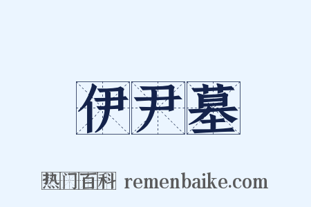 伊尹墓是什么意思的图片
